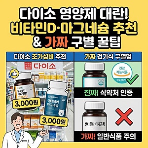다이소 비타민D 2000IU 마그네슘 초가성비 추천 제품과 가짜 건기식 구별법