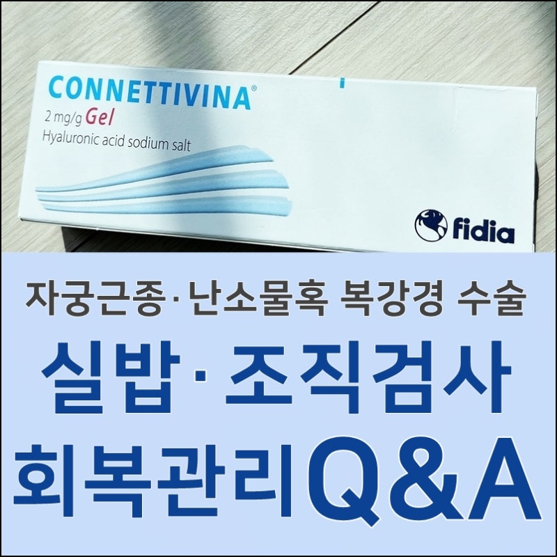 [기록 #8] 자궁근종 복강경 수술 후 관리 Q&A: 실밥 제거, 난소물혹·조직검사 결과, 호르몬 주....