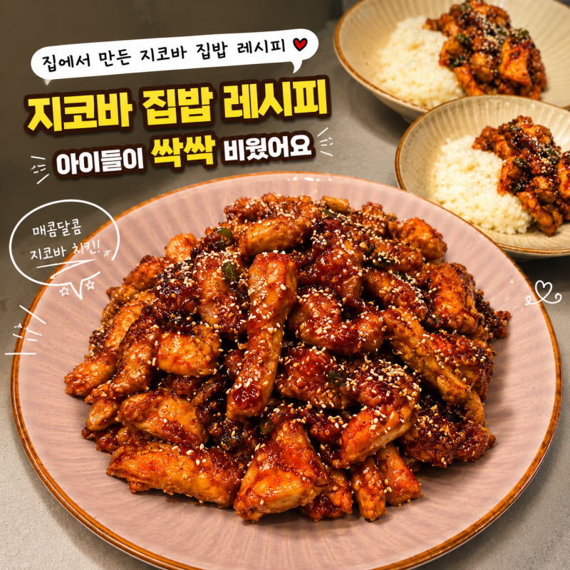 집에서 만든 지코바 치밥 레시피, 아이들이 싹싹 비웠어요