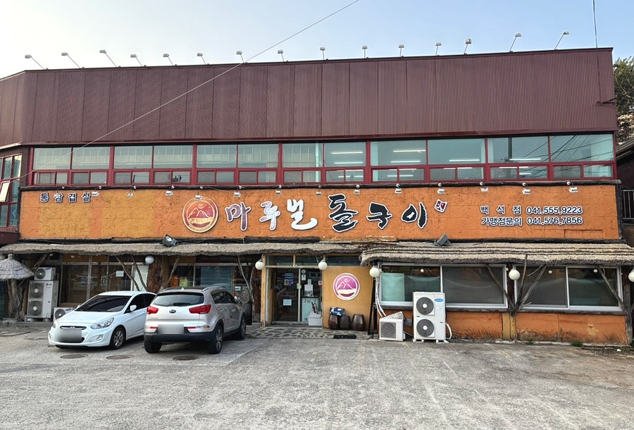 마루벌돌구이 백석점 사진 2