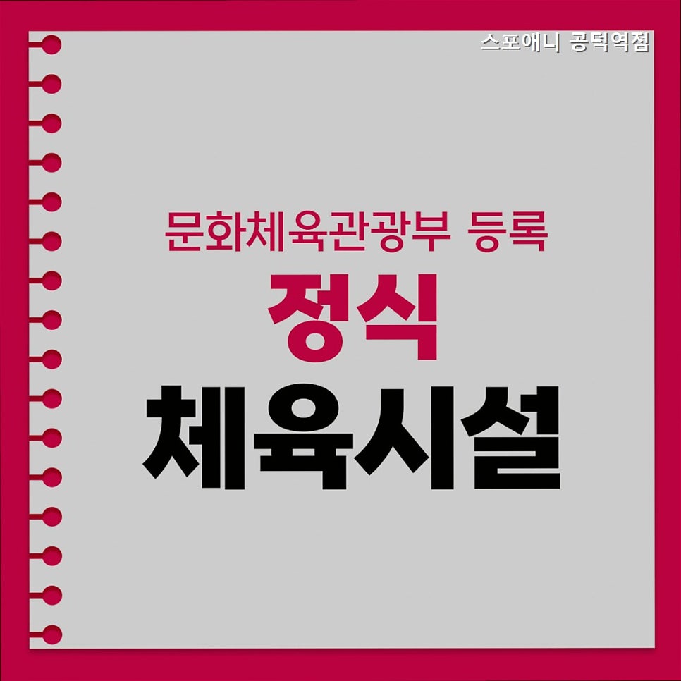 스포애니 공덕역점 사진 2