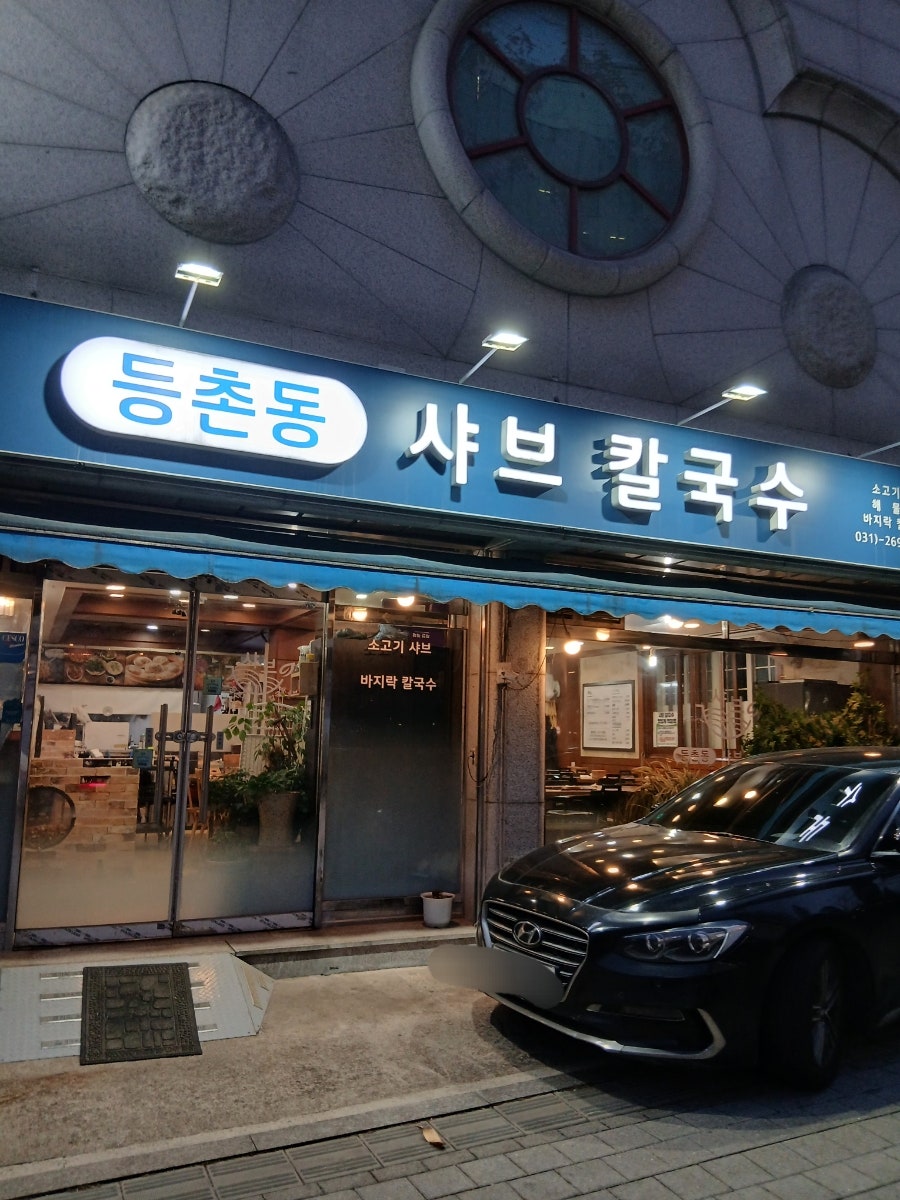 등촌동샤브칼국수 수원화서점 사진 1