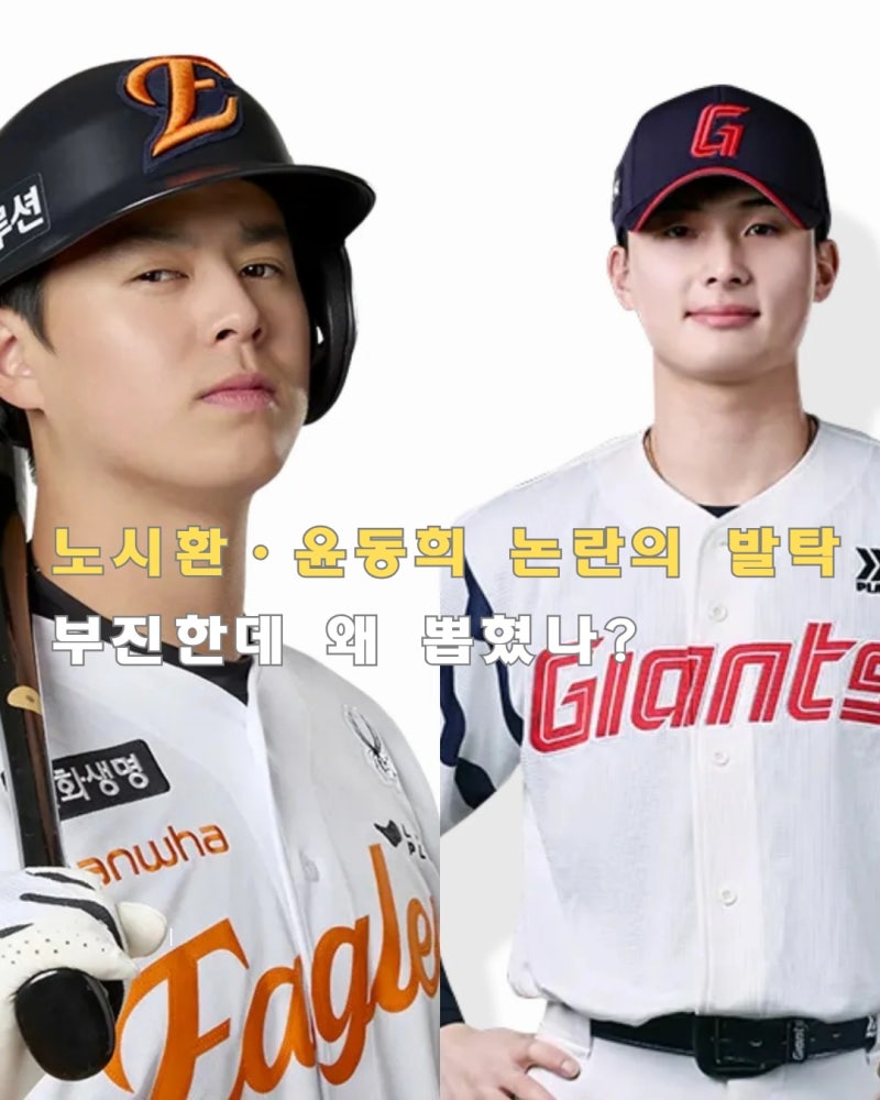 2026 나고야 아시안게임 야구대표팀 24인 확정 — 강백호 대신 노시환?, 어느 팀들이 웃고 울었....