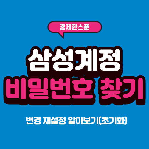 삼성계정 비밀번호 찾기 및 변경 재설정 알아보기(초기화)