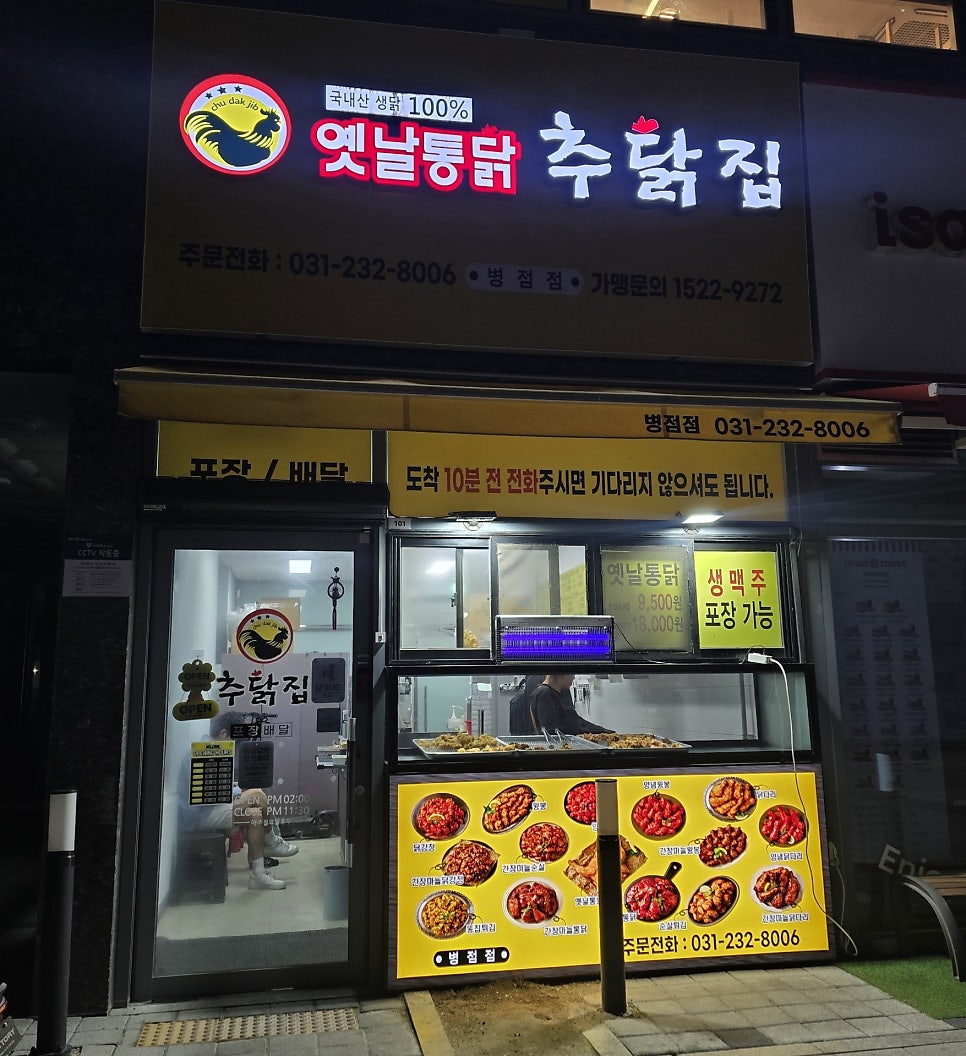 추닭집 병점점 사진 1
