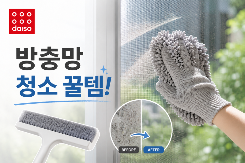 [다이소 알바PICK] 다이소 방충망 청소솔 청소장갑(방충망 미세먼지 청소도구 청소기)