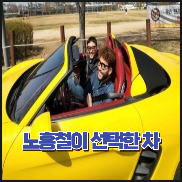 노홍철, 벤츠 BMW 대신 선택한 차 홍카 시절부터 남달랐다
