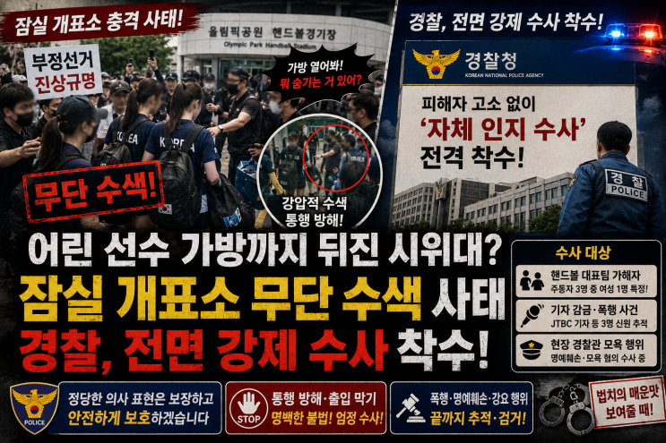 인지 수사 전환! 핸드볼 대표팀·<b>기자 폭행</b>한 <b>개표소</b> 피의자 추적