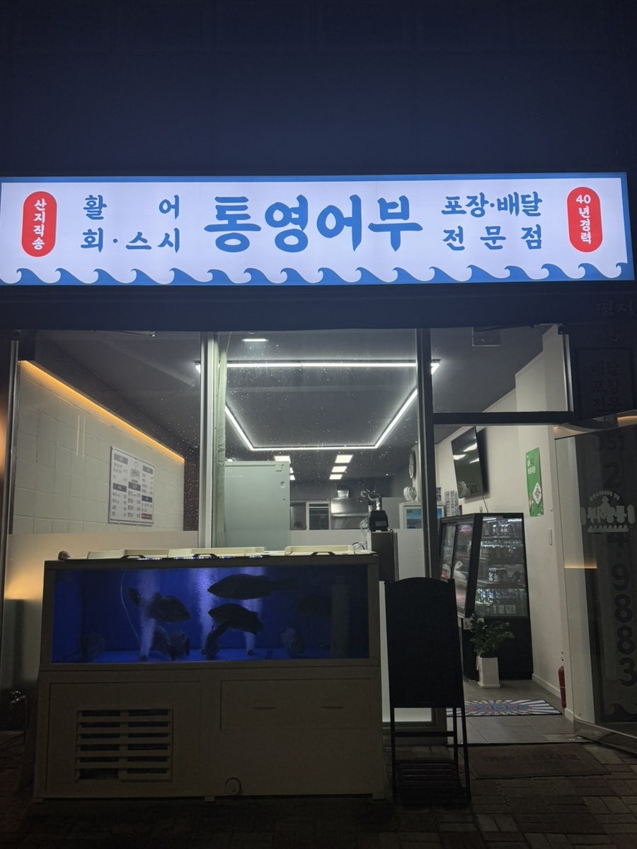 통영어부 사진 1