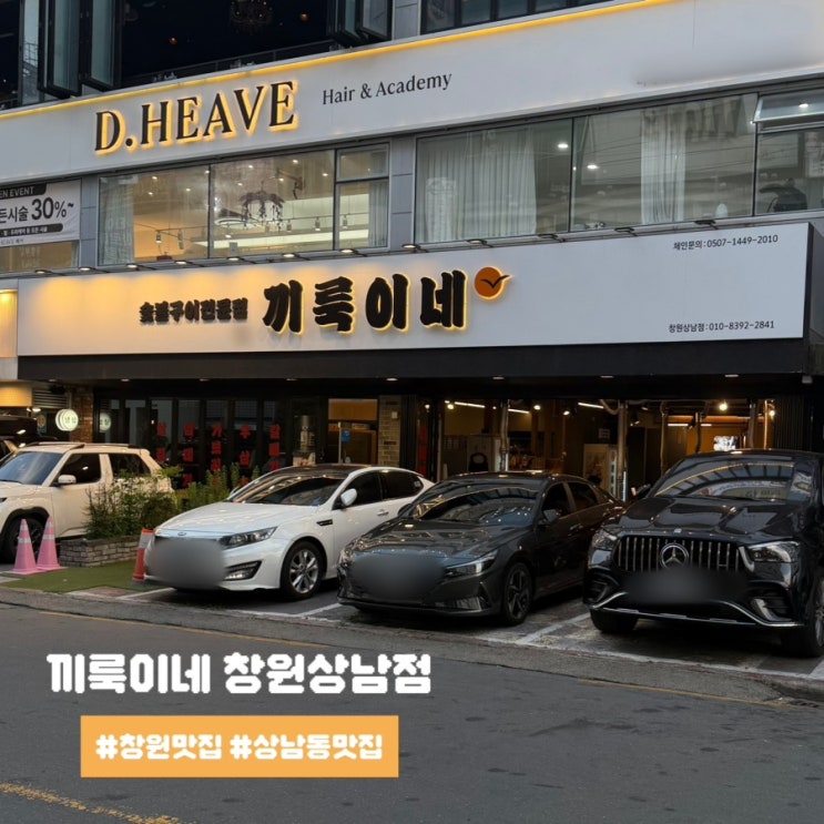  창원 상남동 갈매기살 맛집 끼룩이네 가성비 고깃집 솔직후기