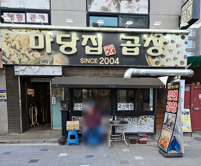 마당집곱창 사진 3