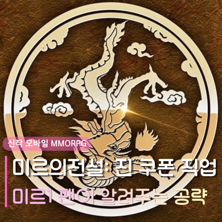  스마트폰게임추천 미르의 전설: 진 | 쿠폰 직업 추천 성장 꿀팁까지! 미르1 팬이 알려주는 공략