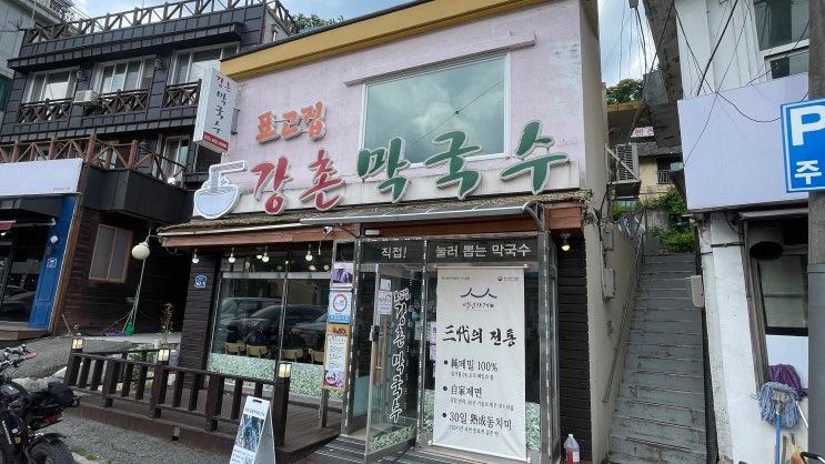  강촌막국수의 정석을 만나다 | 표고집 강촌막국수 | 엘리시안강촌CC 주변 맛집