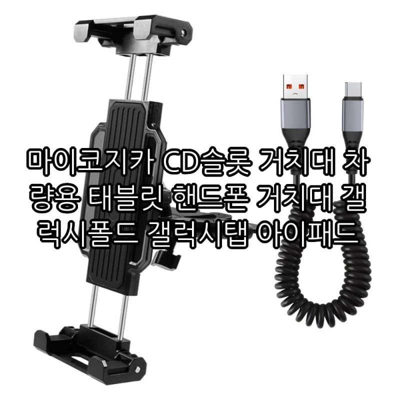 마이코지카 CD슬롯 거치대 차량용 태블릿 핸드폰 거치대 갤럭시폴드 갤럭시탭 아이패드 구매....