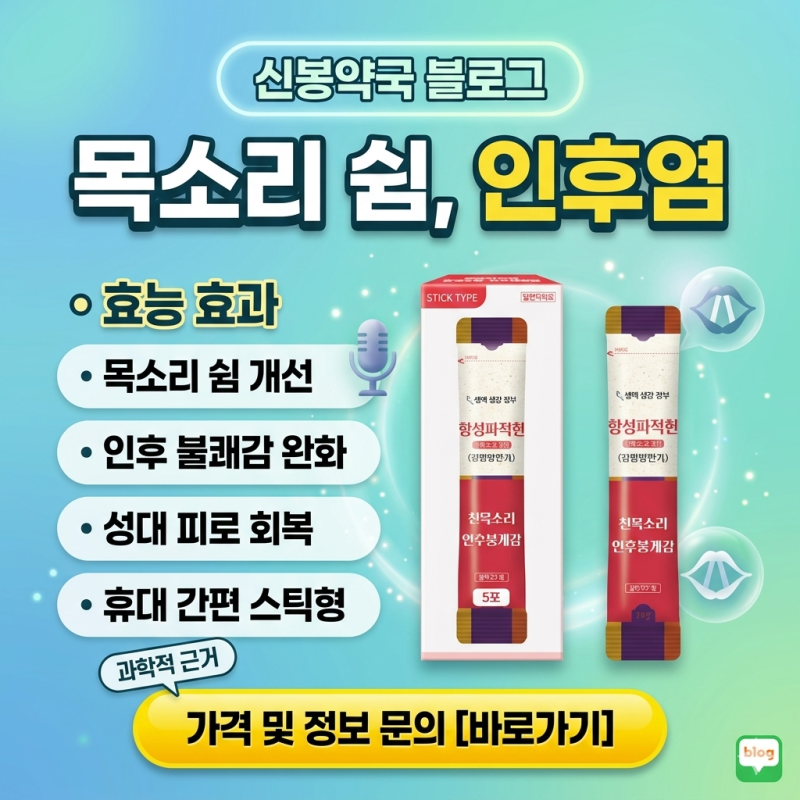 [신봉약국] 목소리 쉼, 인후염엔 '경방 향성파적환 스틱' 효과 및 논문 데이터 완벽 분석!