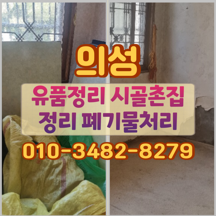  의성유품정리 시골촌집정리 폐기물처리 절차