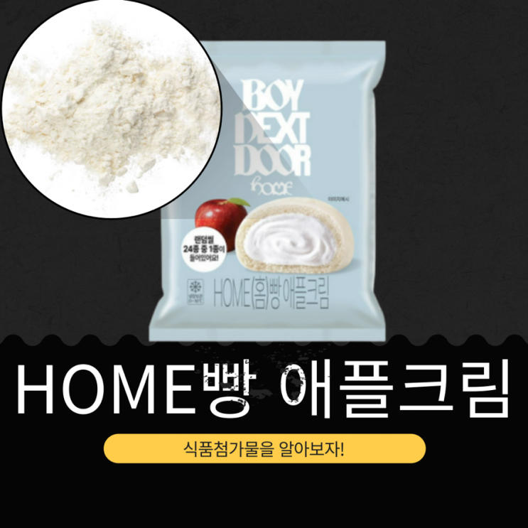  BOYNEXTDOOR  ᙭ GS25 신상 3,000원 [HOME 빵 애플크림] 사과 퓨레 함유 I 1봉당 칼로리 258kcal