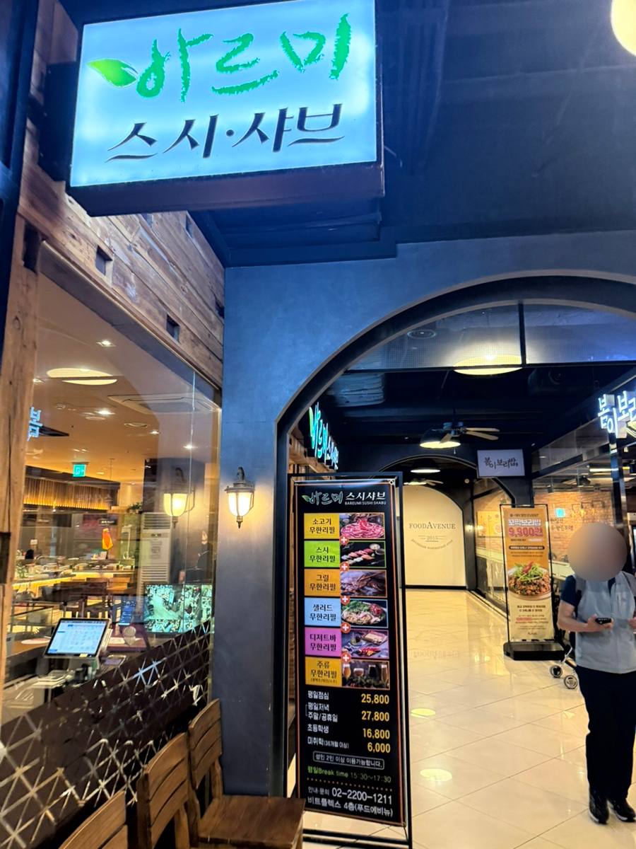 바르미스시샤브 왕십리점 사진 1