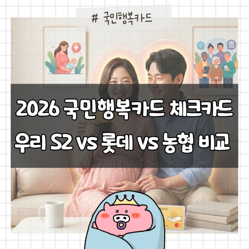 2026 국민행복카드 체크카드 top3 우리 S2 vs 롯데 vs 농협 혜택 비교