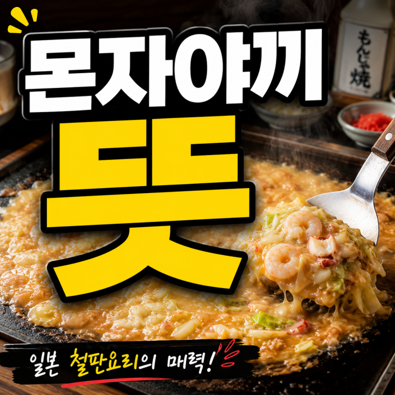 몬자야끼 뜻 무엇일까? 오코노미야끼와 차이·먹는법까지 정리