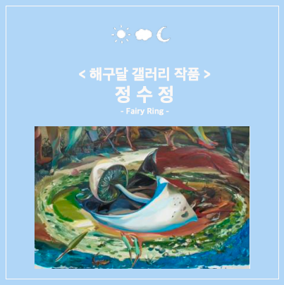 문래동 미술학원 해구달미술 소장작품 이야기｜정수정 작가의 페어리 링과 생명의 순환