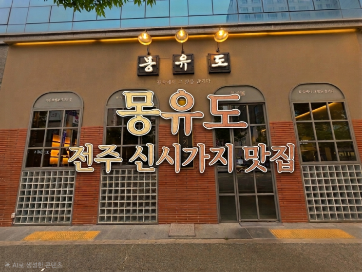  전주 신시가지 삼겹살 찐 맛집 현지인 단골 많은 몽유도