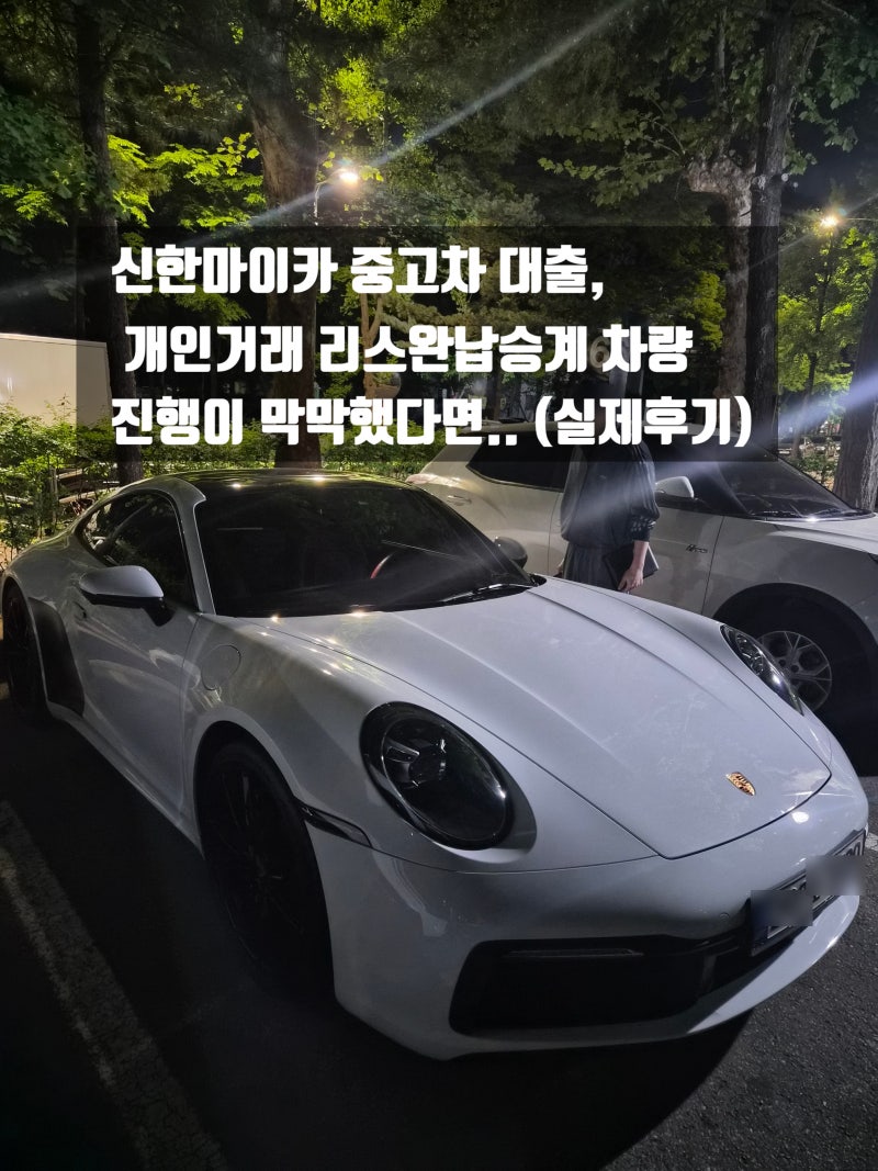 신한마이카 중고차 대출, 개인거래 리스완납승계 차량도 진행이 막막했다면