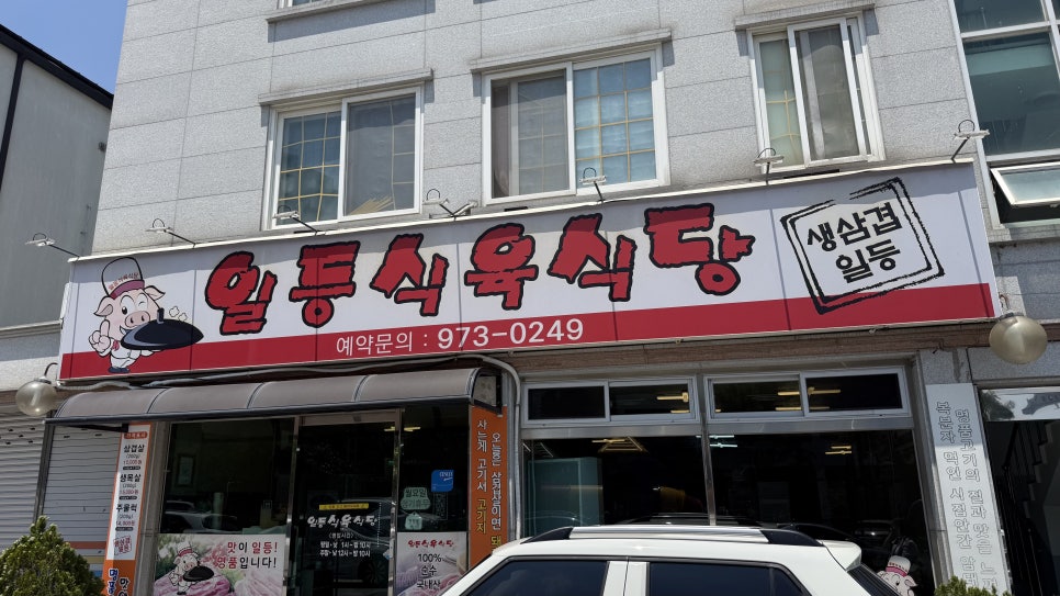 일등식육식당 사진 2