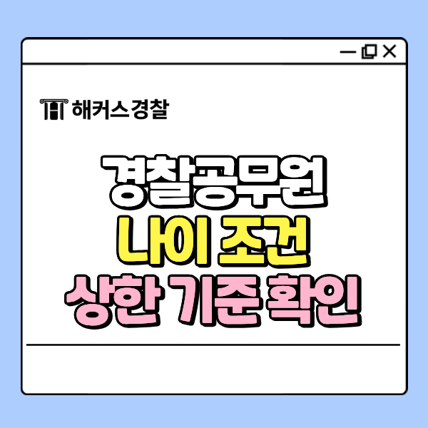  경찰공무원 나이 몇 살까지 응시 가능한가요? 자격 조건 자세히