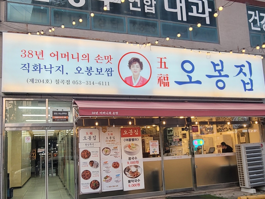오봉집 칠곡동천점 사진 2