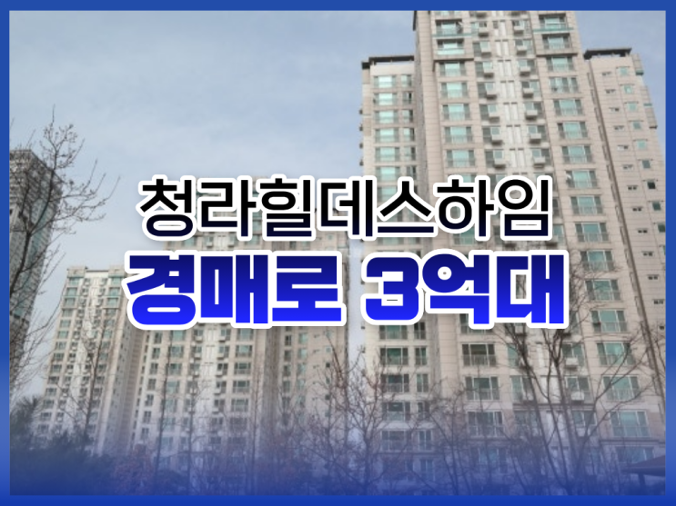  청라힐데스하임 청라아파트경매, 최저가 3억 대