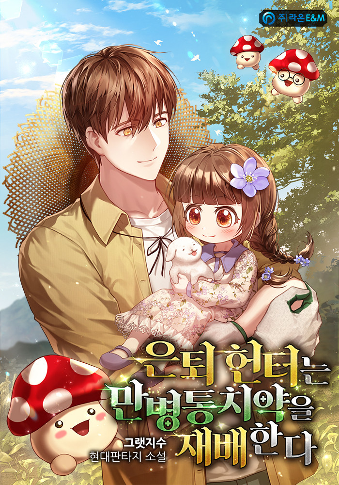  현판소설 은퇴 헌터는 만병통치약을 재배한다 — 힐링, 정령, 농사, 헌터물