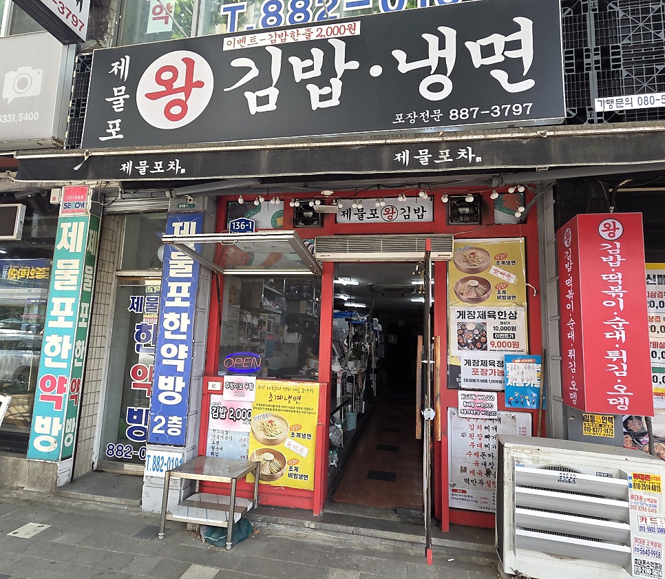 제물포왕김밥 사진 1