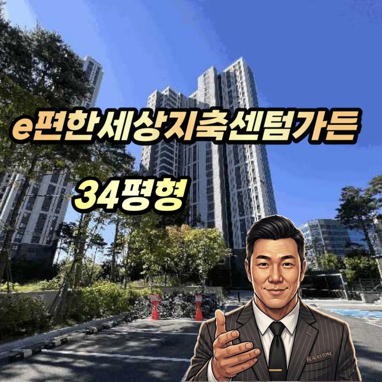  이편한세상지축센텀가든 경매 34평형 2025타경4912