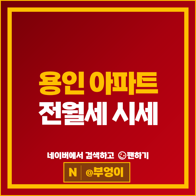  용인 아파트 전세 임차보증금 월세 계약 순위 : 성복역롯데캐슬골드타운 시세