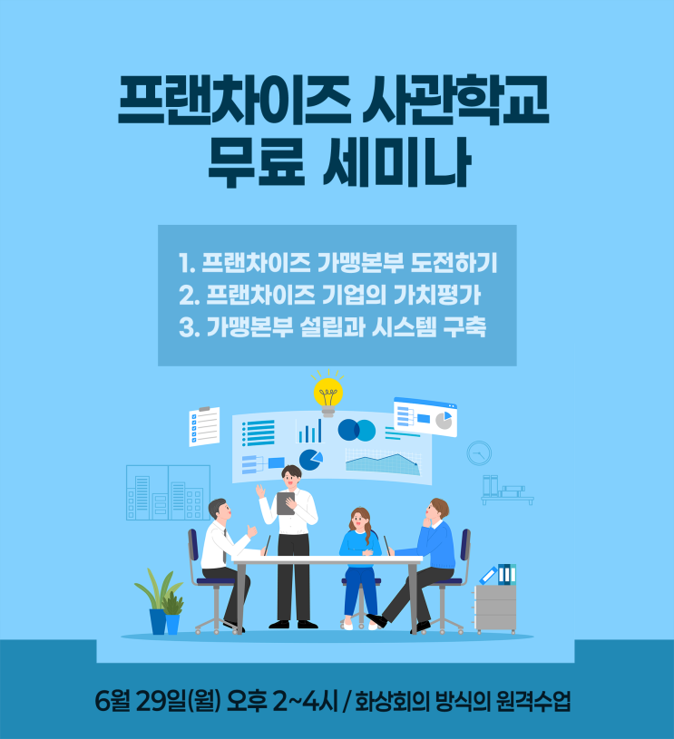  프랜차이즈 가맹본부 도전하기!(ft. 프랜차이즈창업)