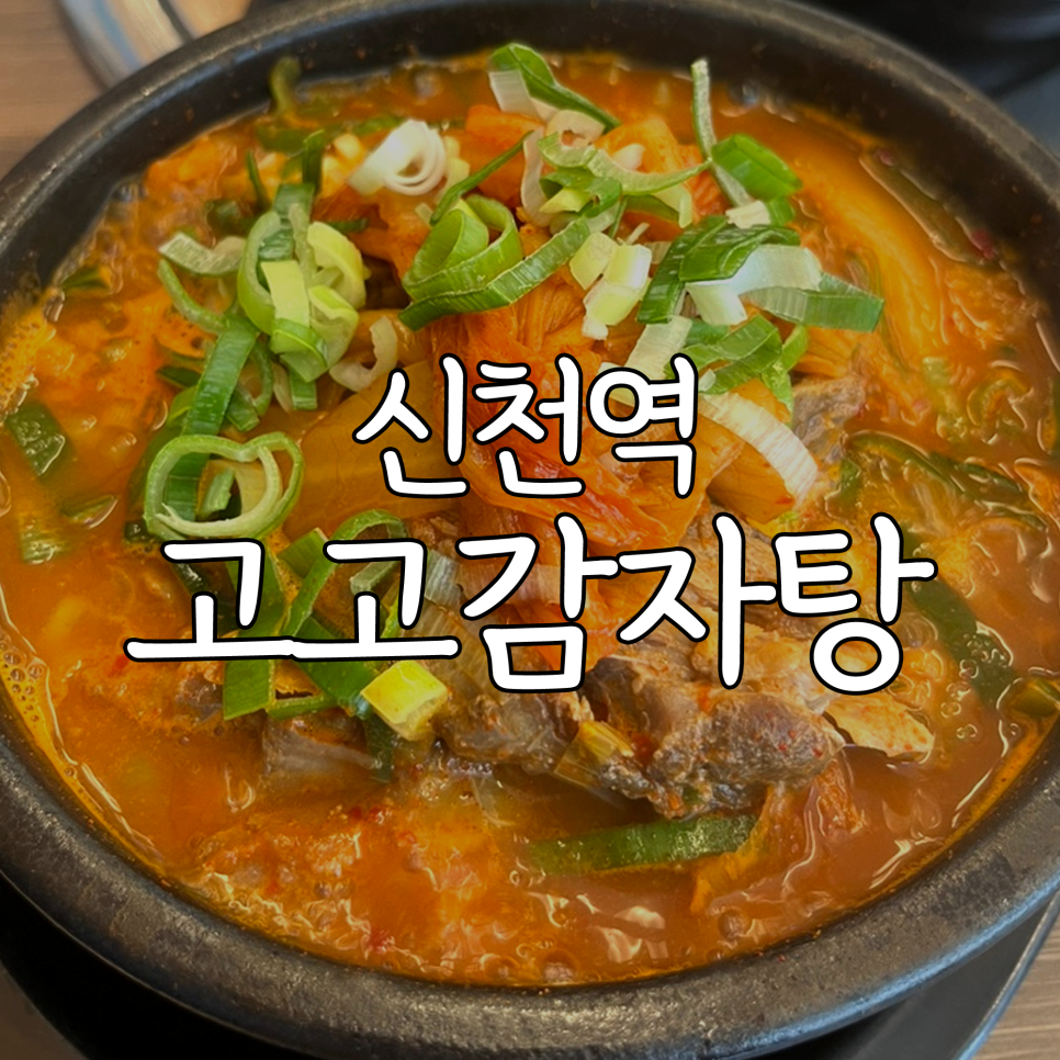 Gogogamjatang Siheungsincheonjeom photo 1