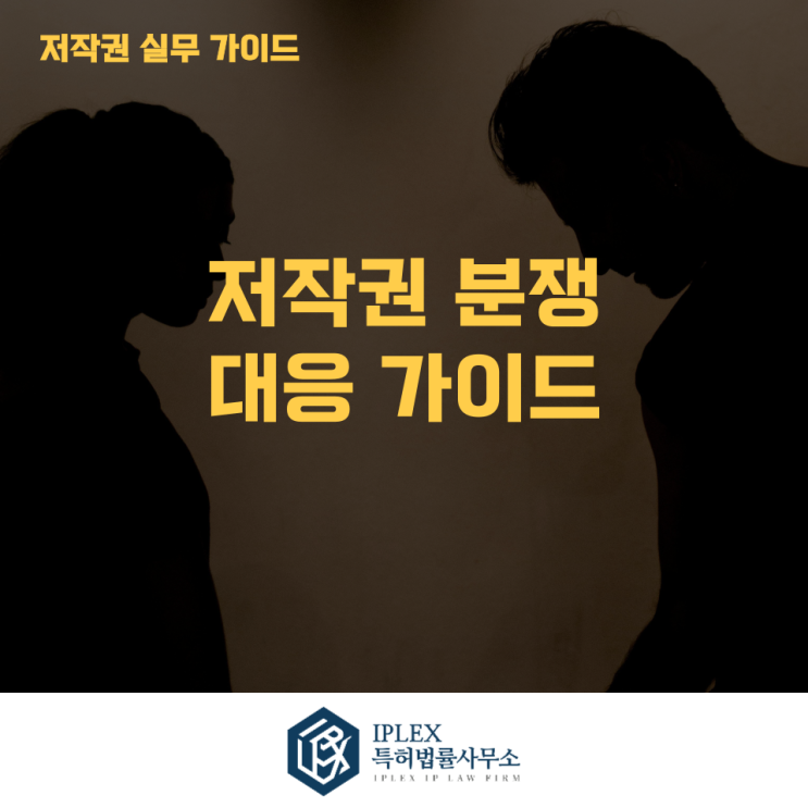  저작권 침해 신고를 받았다면? 합의 전 반드시 확인해야 할 5가지