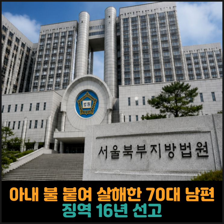  아내 몸에 불붙여 살해한 70대 남, 징역 16년 선고