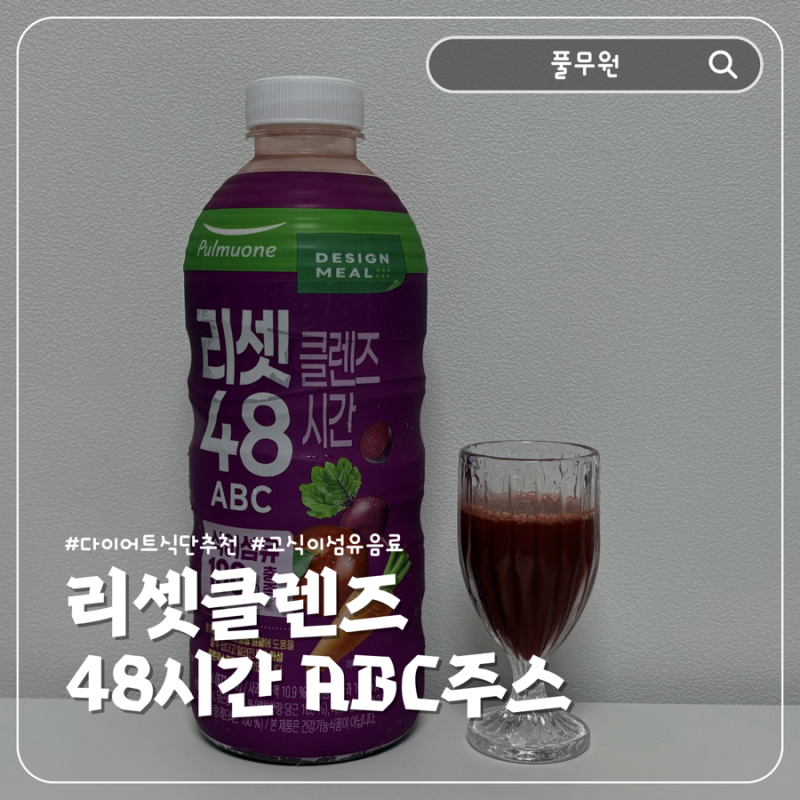 공복클렌즈 단기관리 풀무원 리셋클렌즈 48시간 ABC주스 후기