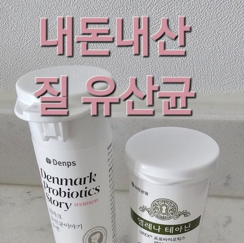 여성 유산균 ●질유산균 비교 (엘레나 테아닌/덴마크 이야기 우먼)