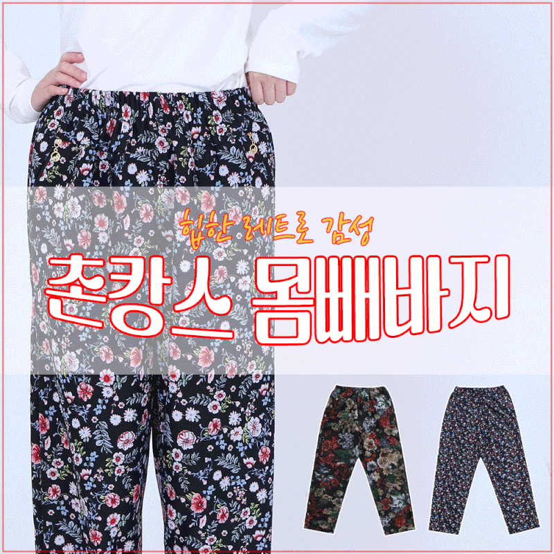 여름 몸빼바지ㅣ봄 겨울 까지 냉장고 고무줄 꽃바지 체육대회 대학교