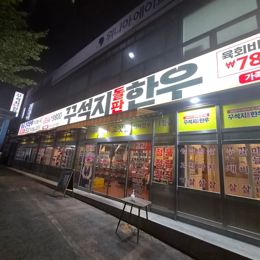 꾸석지돌판한우 판암점 사진 1
