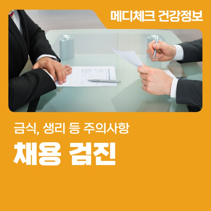 광주 채용검진 항목 금식, 생리 등 주의사항