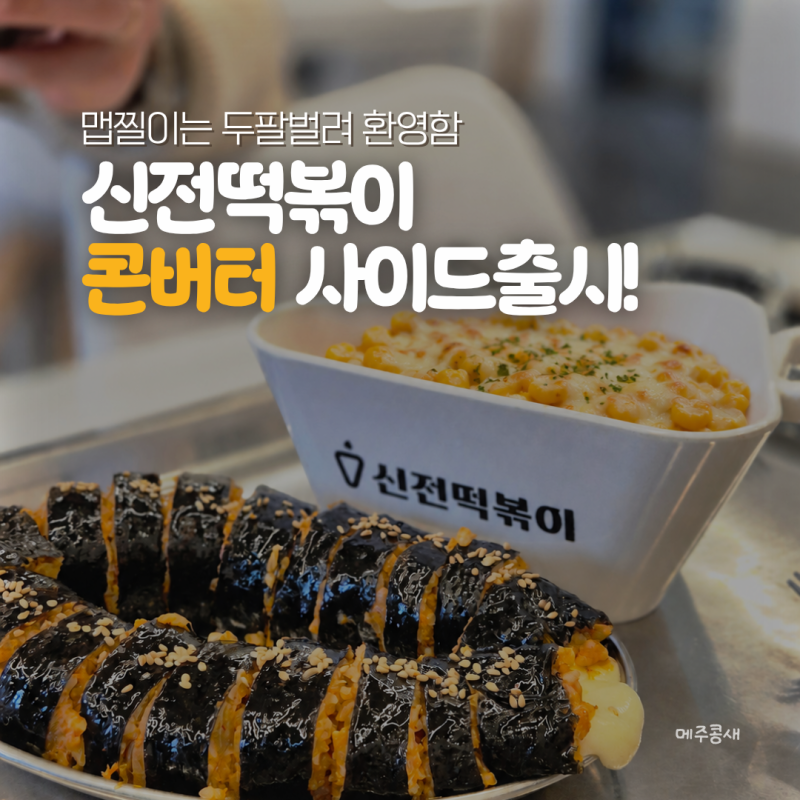 신전떡볶이 신상 떴다! 콘버터 사이드메뉴 출시