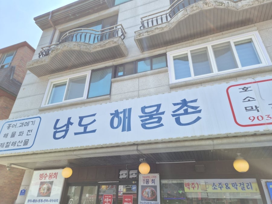 남도해물촌 사진 4