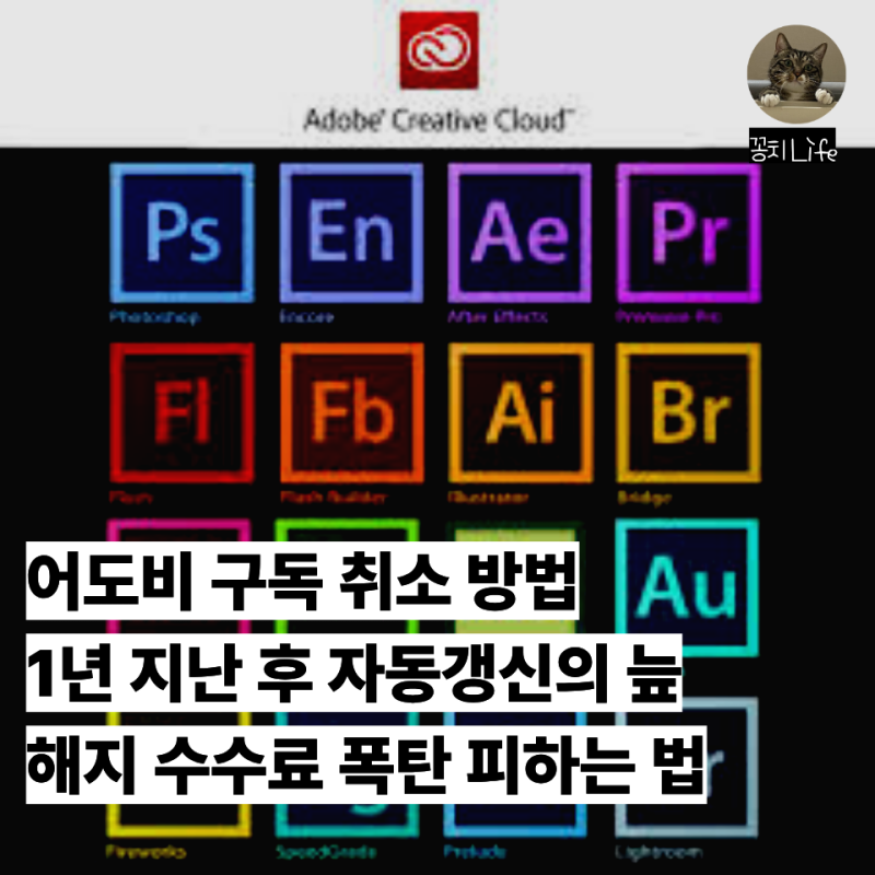 어도비 구독 취소 방법, 1년 지난 후 자동 갱신 위약금