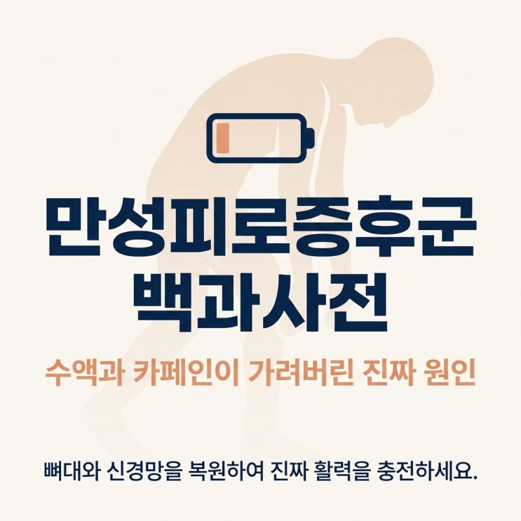  만성피로증후군, 링거 수액과 카페인으로 방전된 배터리를 채찍질하다