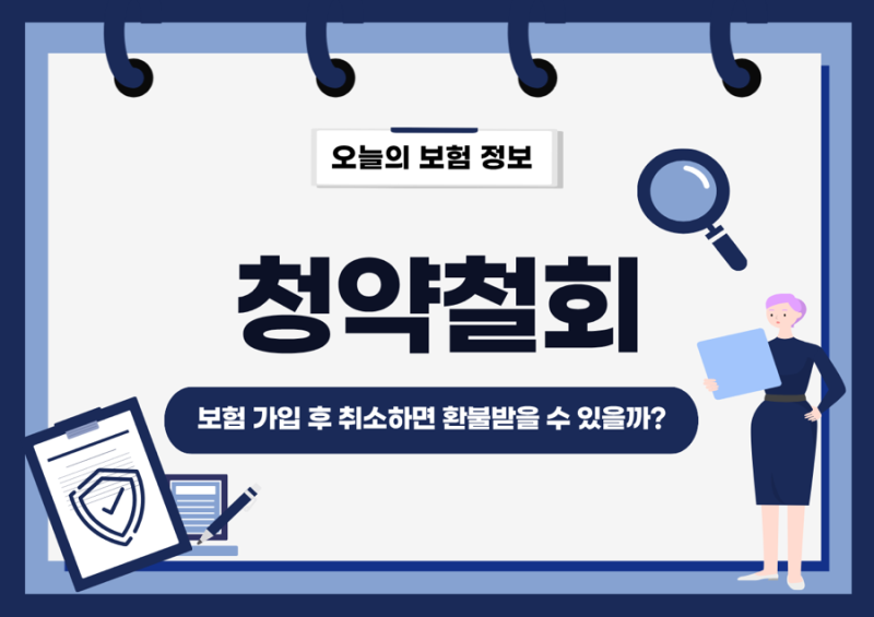 보험 가입 후 취소하면 환불받을 수 있을까? '보험청약철회' 총정리