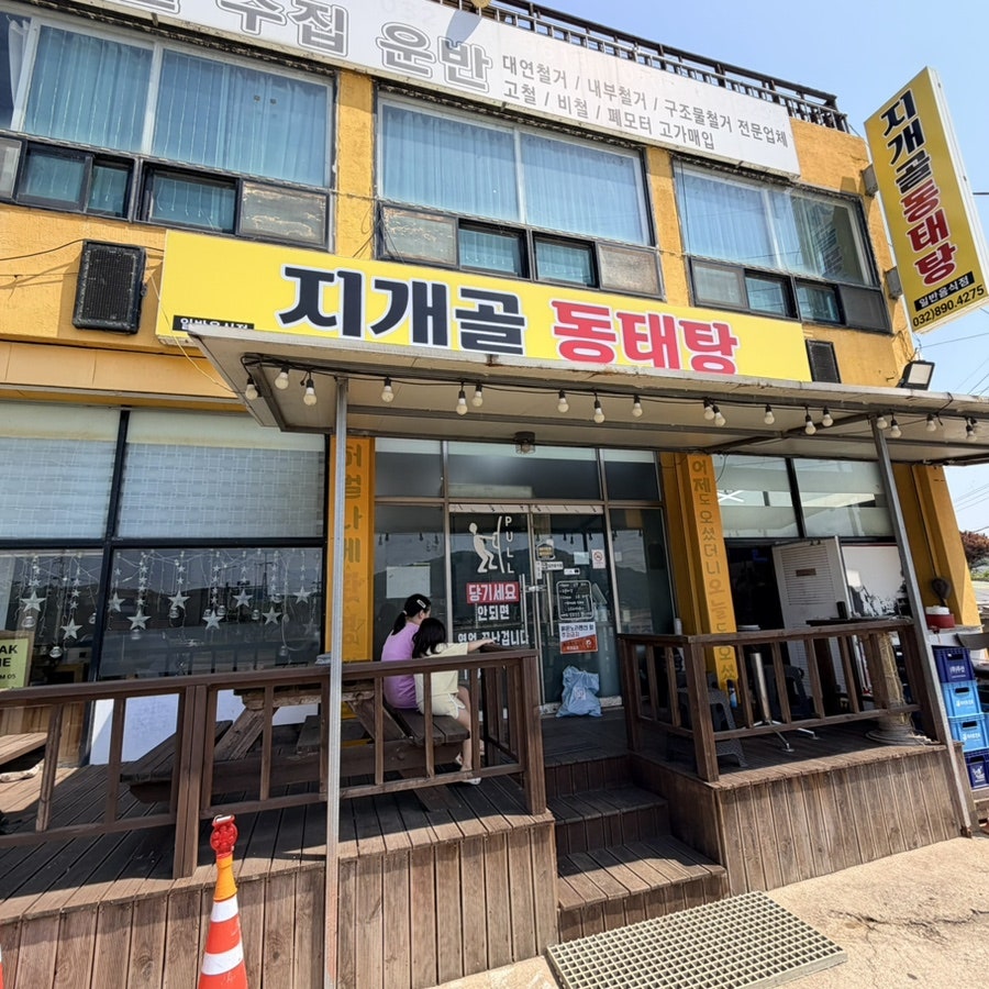 지개골동태탕 사진 1